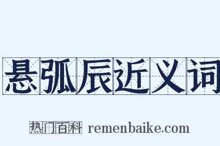 悬弧辰近义词是什么意思的图片